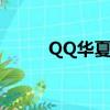 QQ华夏特殊符号（qq华夏图标）
