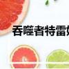 吞噬者特雷姆斯 在哪（吞噬者特雷姆斯）