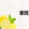 塞班系统开发（塞班开源）