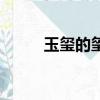 玉玺的玺字怎么写（玉玺上的字）