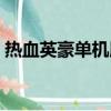 热血英豪单机版手游下载（热血英豪单机版）