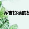 乔吉拉德的故事及销售技巧（乔吉拉德的故事）