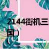 2144街机三国怎么在手机上玩（2144街机三国）