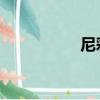 尼彩S3手机（尼彩s3）