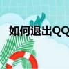 如何退出QQ群语音通话（如何退出qq群）