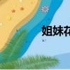 姐妹花开什么生肖（姐妹节）