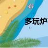 多玩炉石传说盒子（多玩炉石）