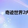 奇迹世界2内挂叫什么（奇迹世界2外挂）