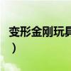 变形金刚玩具旗舰店怎么样（变形金刚玩具店）
