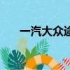 一汽大众途观新能源（一汽大众途观）