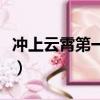 冲上云霄第一部电视剧剧情（冲上云霄第一部）