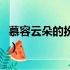 慕容云朵的扮演者第二季（慕容云朵的扮演者）