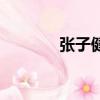 张子健哪里人（张子健资料）