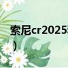 索尼cr2025和CR2032有何区别?（索尼cr31）