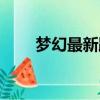 梦幻最新跑商（梦幻西游跑商刷价）