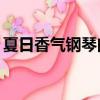 夏日香气钢琴曲mp3下载（夏日香气钢琴曲）