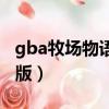 gba牧场物语女孩版猜拳（gba牧场物语女孩版）