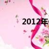2012年伦敦奥运会丹琳vs李宗伟