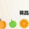 蒋昌建前妻姜丰（蒋昌健）