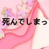 死んでしまったのだろうか歌词（死结歌词）