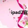 ipad2官网维修降级（ipad2官网）
