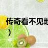 传奇看不见地图和装备（传奇私服看不到装备）