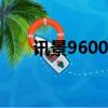 讯景9600怎么安装（讯景9600gso）