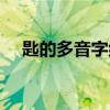 匙的多音字组词意思（匙的多音字组词）
