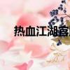 热血江湖官服网址（热血江湖官方邮箱）