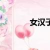 女汉子完美恋人（完美恋人）