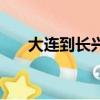 大连到长兴岛怎么去（大连到长兴岛）