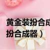 黄金装扮合成器比普通的几率高多少（黄金装扮合成器）