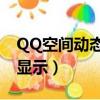 QQ空间动态不显示浏览量?（qq空间动态不显示）