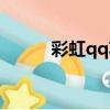 彩虹qq功能（彩虹qq还能用吗）