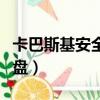 卡巴斯基安全键盘输入无效（卡巴斯基安全键盘）