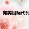 完美国际代码自取（完美国际wx代码带图）