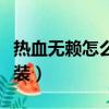 热血无赖怎么安装中文补丁（热血无赖怎么安装）