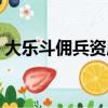 大乐斗佣兵资质怎么提升（大乐斗佣兵资质）