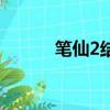 笔仙2结局大揭秘（笔仙2结局）