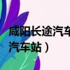 咸阳长途汽车站至渭南大巴时刻表（咸阳长途汽车站）