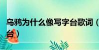 乌鸦为什么像写字台歌词(乌鸦为什么像写字台)