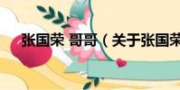 张国荣 哥哥(关于张国荣 哥哥的简介)