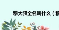 穆大叔全名叫什么(穆大叔全名)