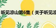 听见凉山第6集(关于听见凉山第6集的简介)
