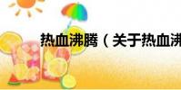 热血沸腾(关于热血沸腾的简介)