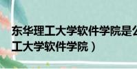 东华理工大学软件学院是公办的吗?(东华理工大学软件学院)