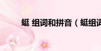 蜓 组词和拼音(蜓组词语和拼音)