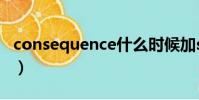 consequence什么时候加s(consequences)