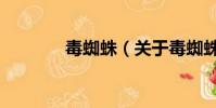 毒蜘蛛(关于毒蜘蛛的简介)