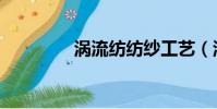 涡流纺纺纱工艺(涡流纺)